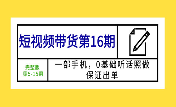 《短视频带货实战教程》一部手机，0基础听话照做，保证出单采金-财源-网创-创业项目-兼职-赚钱-个人创业-中创网-福缘网-冒泡网采金cai.gold