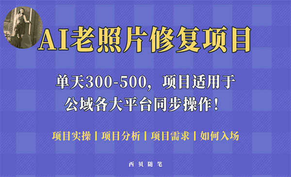 《AI老照片修复项目》0成本0基础即可轻松上手，人人都能做采金-游戏-网盘-资源采金cai.gold