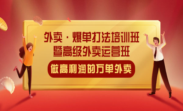 《外卖爆单打法培训班》手把手教你做高利润的万单外卖采金-游戏-网盘-资源采金cai.gold