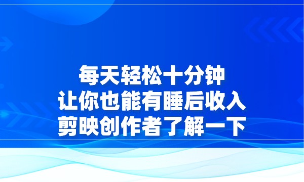 每天轻松十分钟，让你也能有睡后收入，剪映创作者了解一下采金-游戏-网盘-资源采金cai.gold
