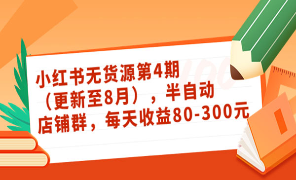 小红书无货源第4期（更新至8月），半自动店铺群，每天收益80-300采金-财源-网创-创业项目-兼职-赚钱-个人创业-中创网-福缘网-冒泡网采金cai.gold