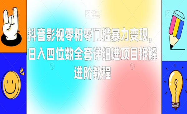 《抖音影视零粉零门槛变现项目》采金-游戏-网盘-资源采金cai.gold
