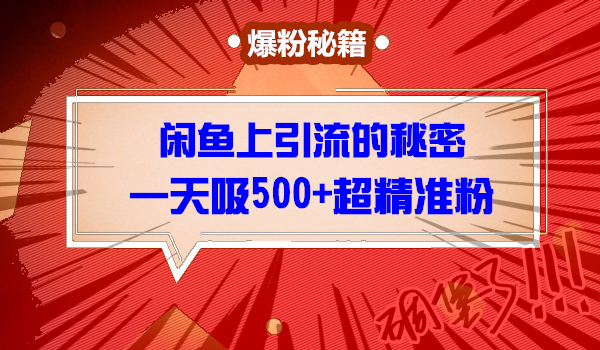 最详细的闲鱼引liu教程：一30天引liu500+采金-财源-网创-创业项目-兼职-赚钱-个人创业-中创网-福缘网-冒泡网采金cai.gold