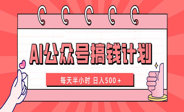《AI公众号搞钱计划》采金-游戏-网盘-资源采金cai.gold