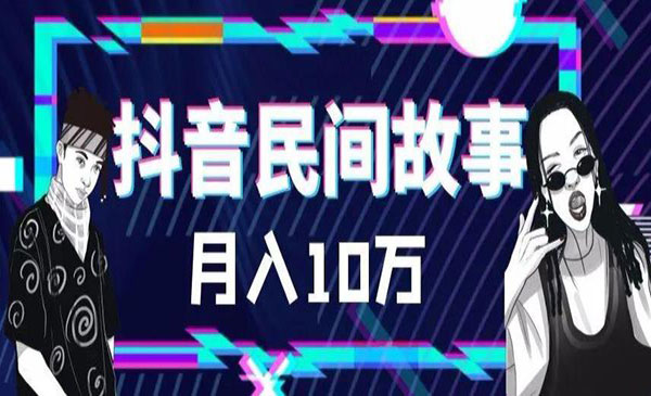 《抖音民间故事》500多个素材和剪映使用技巧采金-游戏-网盘-资源采金cai.gold