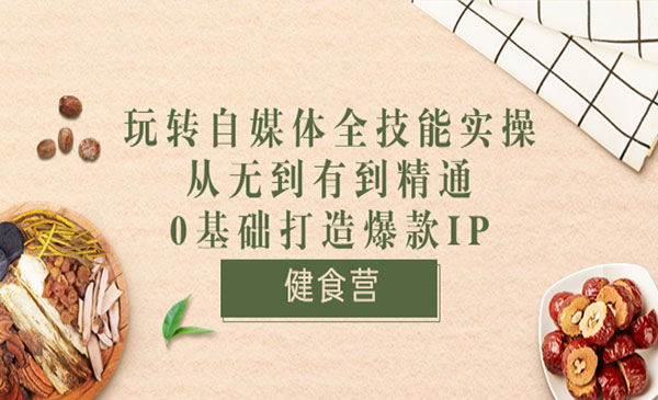 《玩转自媒体全技能实操》从无到有到精通到年入百万 0基础打造爆款IP采金-游戏-网盘-资源采金cai.gold