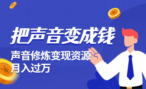 【把声音变成钱】，声音修炼变现资源月入过万采金-游戏-网盘-资源采金cai.gold