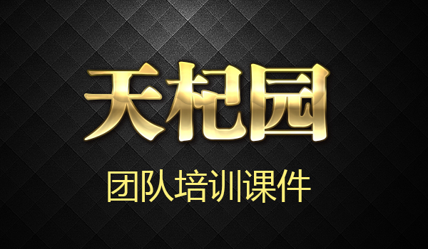 天杞园培训课件采金-游戏-网盘-资源采金cai.gold
