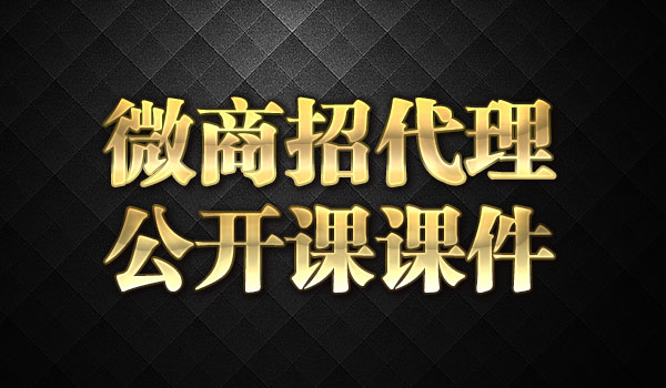 微商招代理公开课课件【文字】采金-财源-网创-创业项目-兼职-赚钱-个人创业-中创网-福缘网-冒泡网采金cai.gold