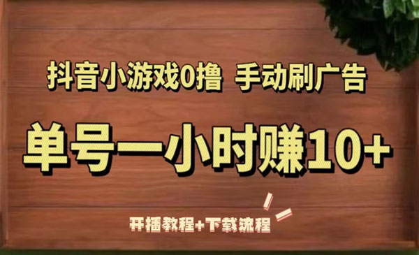 《抖音小游戏0撸手动刷广告项目》单号一小时赚10+（开播教程+下载流程）采金-游戏-网盘-资源采金cai.gold