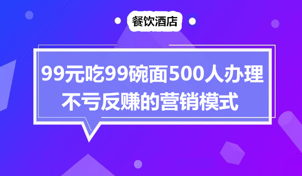 99元吃99碗面，500人办理，真的不会亏吗？采金-财源-网创-创业项目-兼职-赚钱-个人创业-中创网-福缘网-冒泡网采金cai.gold