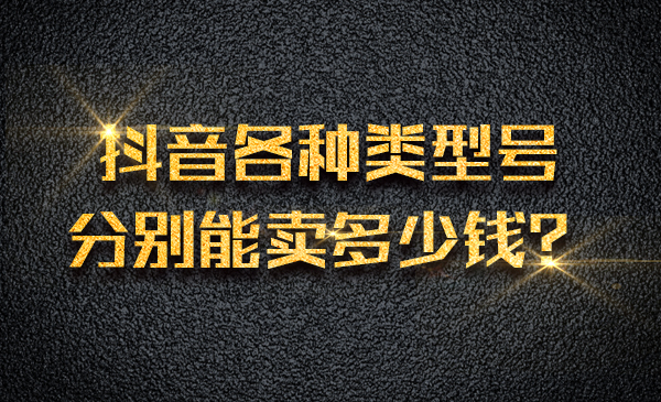 某音各种类型号，分别能卖多少钱？采金-游戏-网盘-资源采金cai.gold