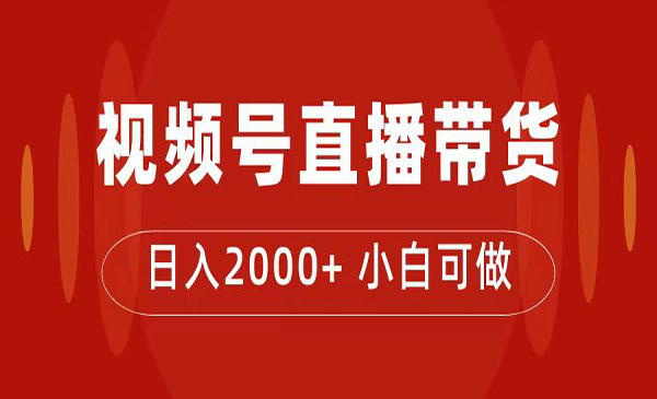 《视频号直播带货项目》日入2000+，花了4988买的采金-游戏-网盘-资源采金cai.gold