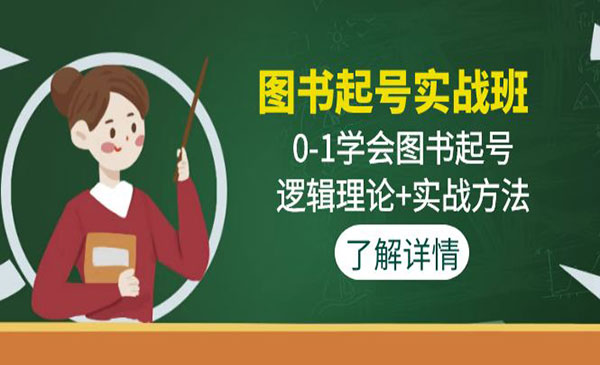 《图书起号实战班》0-1学会图书起号，逻辑理论+实战方法采金-游戏-网盘-资源采金cai.gold