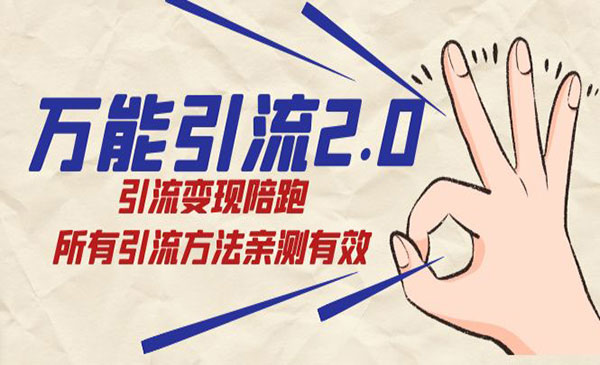 《万能引流变现》所有引流方法亲测有效采金-游戏-网盘-资源采金cai.gold