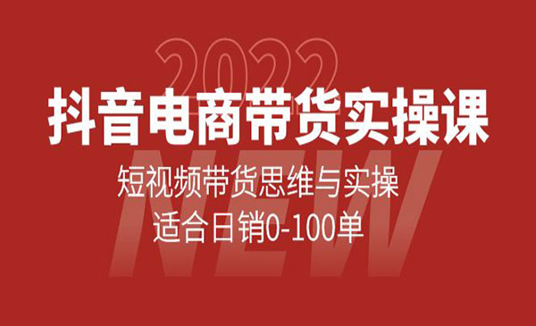 抖音电商带货实操课：短视频带货思维与实操，适合日销0-100单采金-财源-网创-创业项目-兼职-赚钱-个人创业-中创网-福缘网-冒泡网采金cai.gold