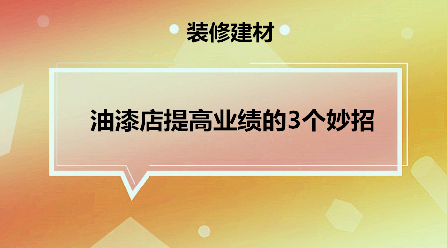 油漆店提高业绩的三个妙招采金-游戏-网盘-资源采金cai.gold
