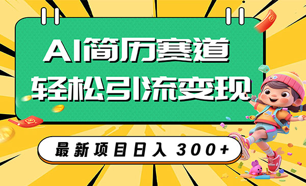 《AI简历项目》轻松引流变现，轻松日入300+采金-财源-网创-创业项目-兼职-赚钱-个人创业-中创网-福缘网-冒泡网采金cai.gold