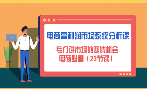 《电商高利润市场系统分析课》专门讲市场的赚钱机会，电商必看采金-财源-网创-创业项目-兼职-赚钱-个人创业-中创网-福缘网-冒泡网采金cai.gold