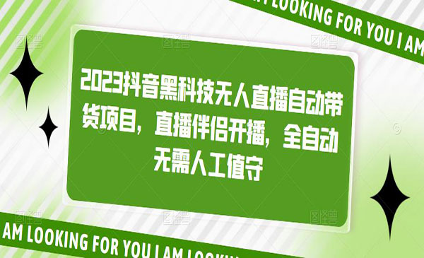 《抖音黑科技无人直播自动带货项目》直播伴侣开播，全自动无需人工值守采金-游戏-网盘-资源采金cai.gold