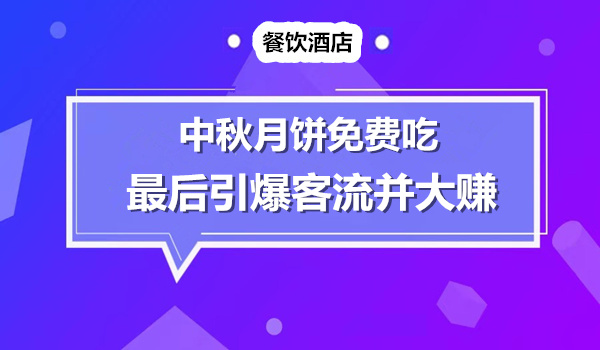 中秋节如何策划一场轰动全城月饼免费吃还免费送的营销活动采金-财源-网创-创业项目-兼职-赚钱-个人创业-中创网-福缘网-冒泡网采金cai.gold