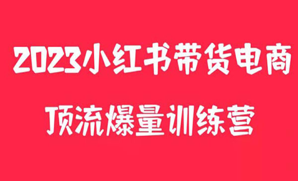 《小红书电商爆量训练营》月入3W+！可复制的独家养生花茶系列玩法采金-游戏-网盘-资源采金cai.gold