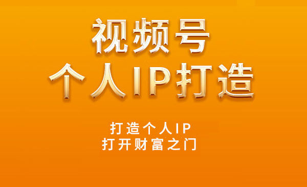 视频号个人IP打造采金-游戏-网盘-资源采金cai.gold