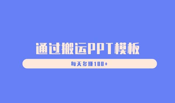 通过搬运PPT模板，每天多赚100+采金-游戏-网盘-资源采金cai.gold