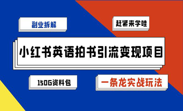 《小红书英语拍书引流变现项目》采金-游戏-网盘-资源采金cai.gold