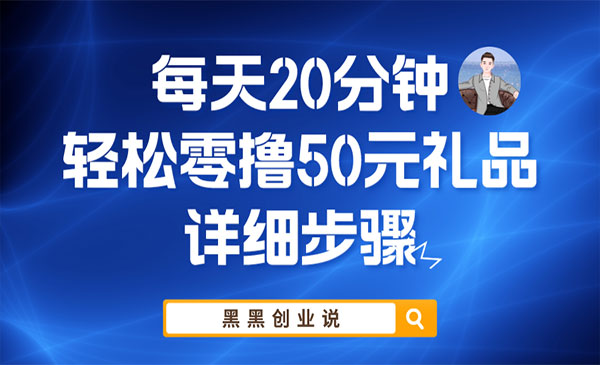 《轻松零撸50元礼品实战教程》每天20分钟采金-游戏-网盘-资源采金cai.gold