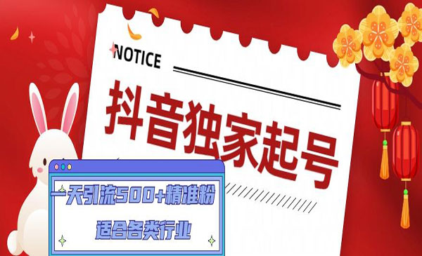 《抖音独家起号技术》一天引流500+精准粉，适合各类行业采金-财源-网创-创业项目-兼职-赚钱-个人创业-中创网-福缘网-冒泡网采金cai.gold