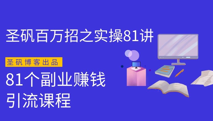 81个副业赚钱：引liu系列课程采金-游戏-网盘-资源采金cai.gold