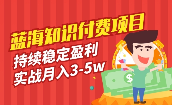蓝海知识付费项目，持续稳定盈利，实战月入3-5w项目采金-游戏-网盘-资源采金cai.gold
