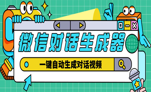 《微信对话生成器》一键生成视频，软件+教程，外面收费998采金-财源-网创-创业项目-兼职-赚钱-个人创业-中创网-福缘网-冒泡网采金cai.gold