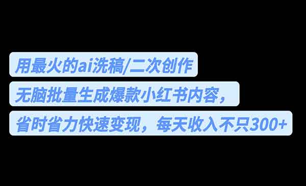 《AI无脑批量生成爆款小红书内容》省时省力，每天收入不只300+采金-游戏-网盘-资源采金cai.gold