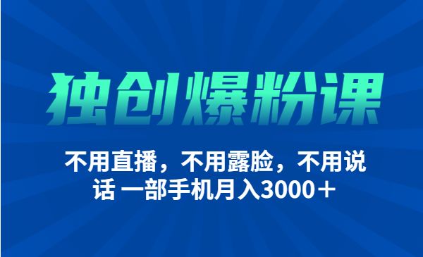 独创爆粉特训课程：不用直播，不用露脸，不用说话 一部手机月入3000＋采金-游戏-网盘-资源采金cai.gold