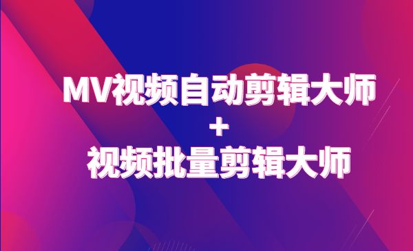 MV视频自动剪辑大师【终结版】+视频批量剪辑大师【全套软件】采金-游戏-网盘-资源采金cai.gold