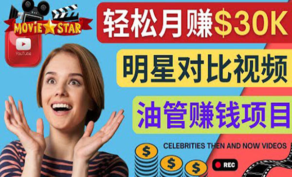 创建一个月赚3.8万美元的Youtube频道 – 制作影视明星对比视频赚钱采金-游戏-网盘-资源采金cai.gold