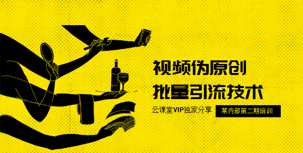视频伪原创批量引liu技术，流量训练营第二期采金-游戏-网盘-资源采金cai.gold