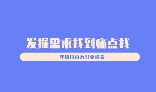 发掘需求找到痛点，一年搞几百万只要你会找采金-游戏-网盘-资源采金cai.gold
