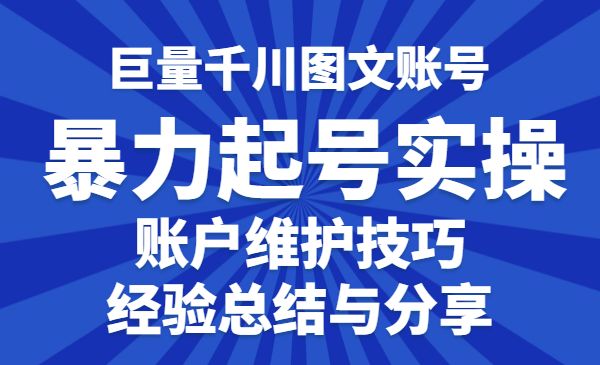 巨量千川图文账号：暴力起号实操、账户维护、技巧实操经验总结与分享采金-财源-网创-创业项目-兼职-赚钱-个人创业-中创网-福缘网-冒泡网采金cai.gold