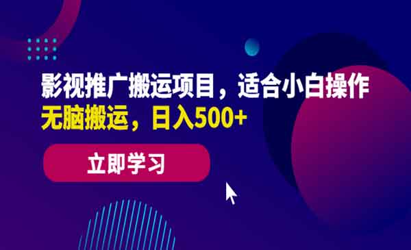 《影视推广搬运项目》适合小白操作，无脑搬运，日入500+采金-财源-网创-创业项目-兼职-赚钱-个人创业-中创网-福缘网-冒泡网采金cai.gold