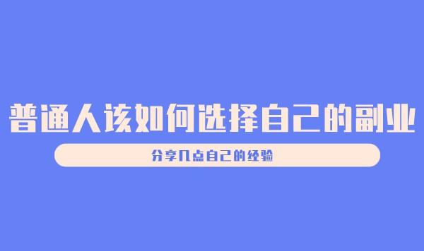 普通人该如何选择自己的副业,分享几点自己的经验采金-游戏-网盘-资源采金cai.gold
