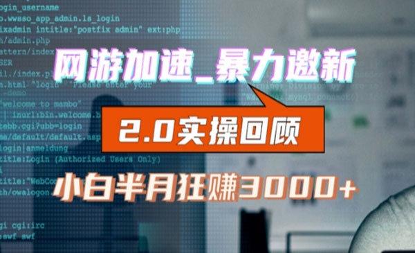 《网游加速邀新项目》狂吃提成，适合小白，首月破千采金-游戏-网盘-资源采金cai.gold