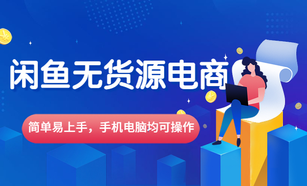 闲鱼无货源电商采金-游戏-网盘-资源采金cai.gold