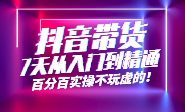 短视频带货7天从入门到精通，百分百实操不玩虚的！采金-游戏-网盘-资源采金cai.gold