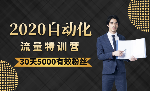 《自动化流量特训营》30天5000有效粉丝采金-游戏-网盘-资源采金cai.gold