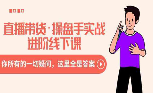 《直播带货操盘手实战》采金-游戏-网盘-资源采金cai.gold