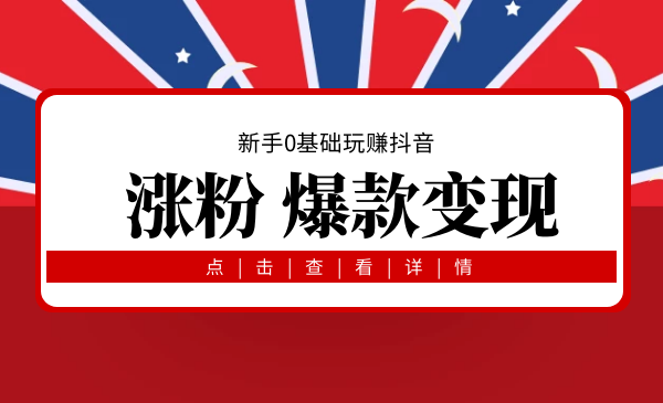 新手0基础玩赚某音，教你做一个有亿万流量的带货网红采金-游戏-网盘-资源采金cai.gold