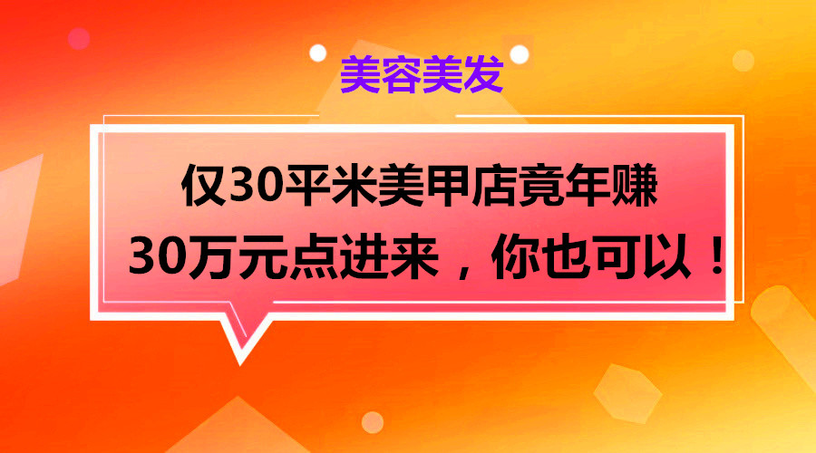 仅30平米美甲店竟年赚 30万元点进来，你也可以！采金-游戏-网盘-资源采金cai.gold